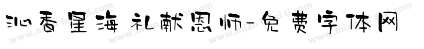 沁香星海 礼献恩师字体转换